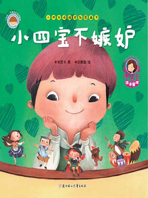Cover image for 小四宝不嫉妒